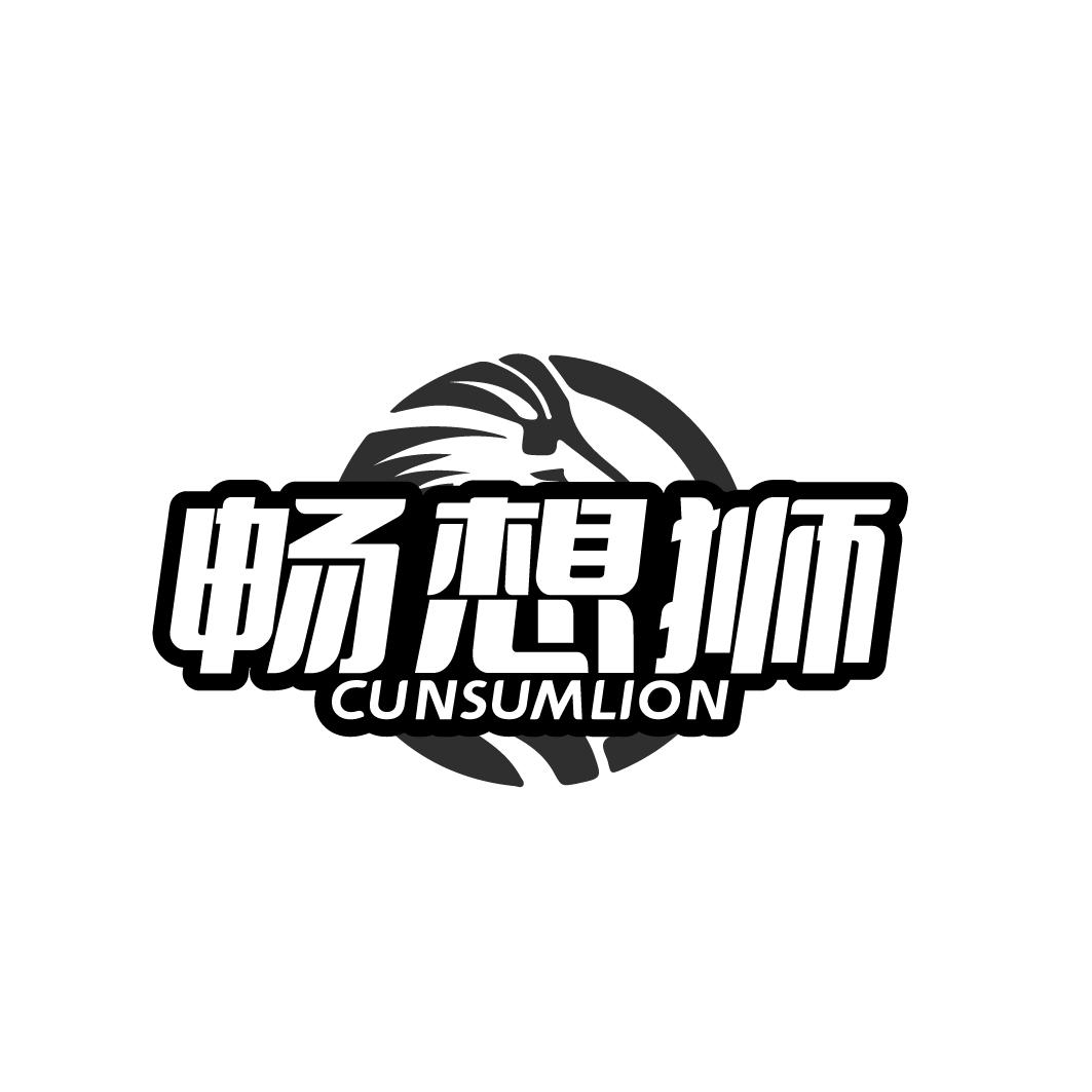 畅想狮 CUNSUMLION商标转让