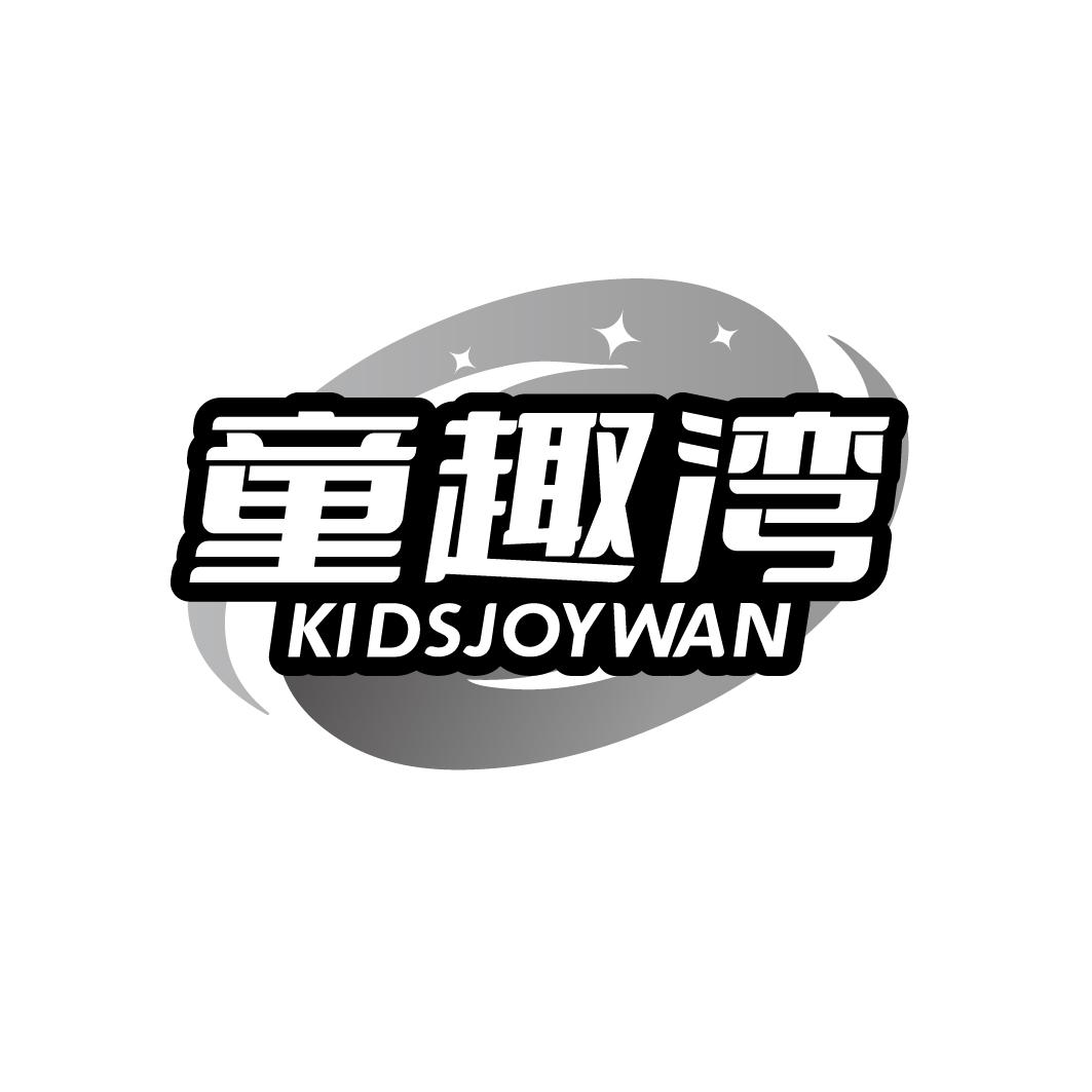 童趣湾 KIDSJOYWAN商标转让