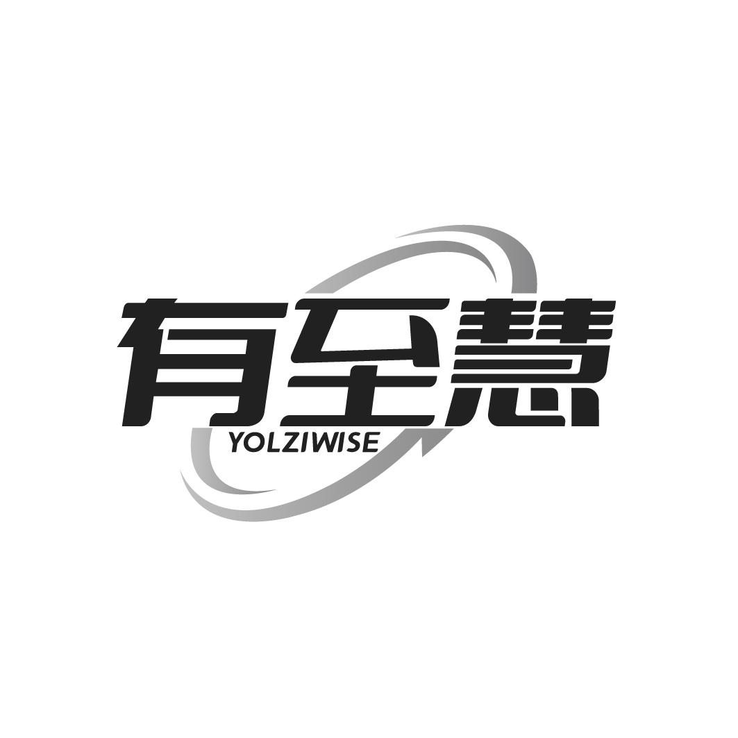 有至慧 YOLZIWISE商标转让