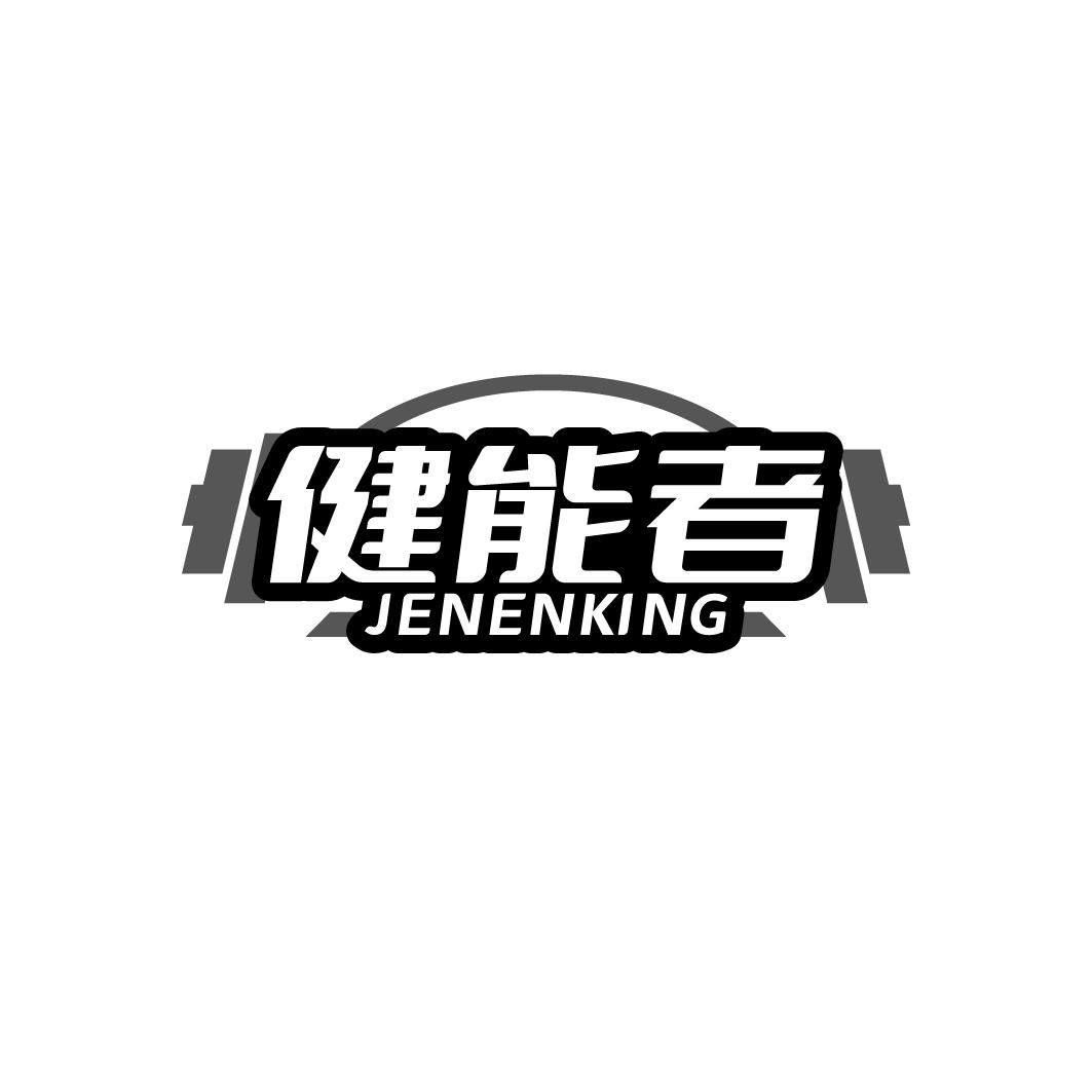 健能者 JENENKING商标转让