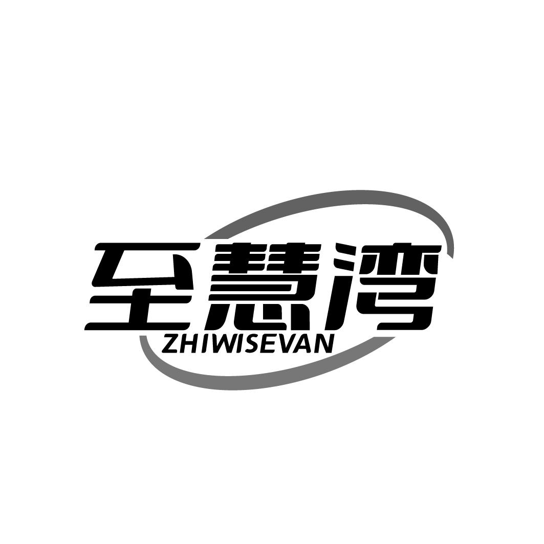 至慧湾   ZHIWISEVAN商标转让