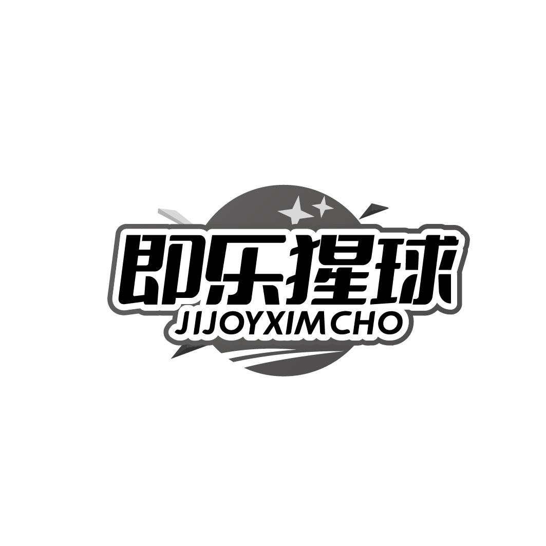 即乐猩球 JIJOYXIMCHO商标转让