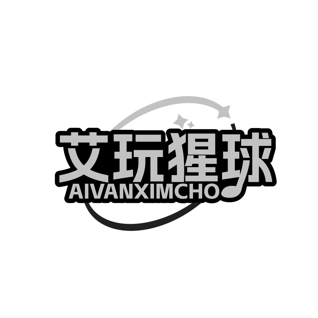 艾玩猩球 AIVANXIMCHO商标转让