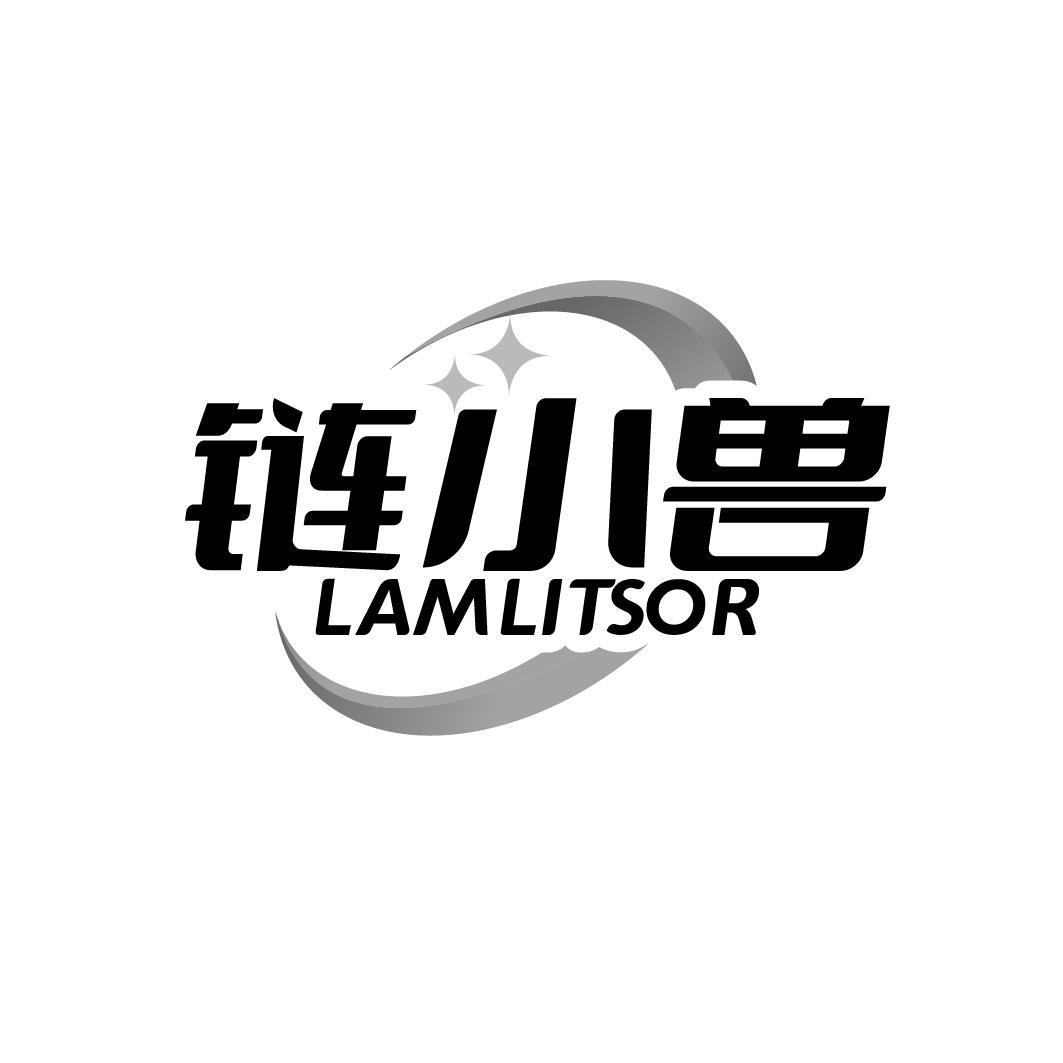 链小兽 LAMLITSOR商标转让