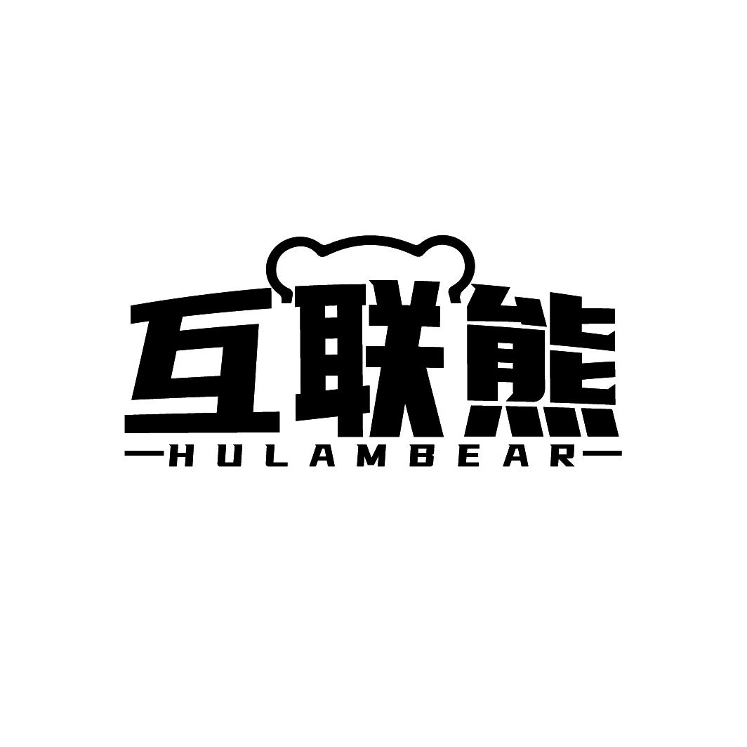 互联熊 HULAMBEAR商标转让