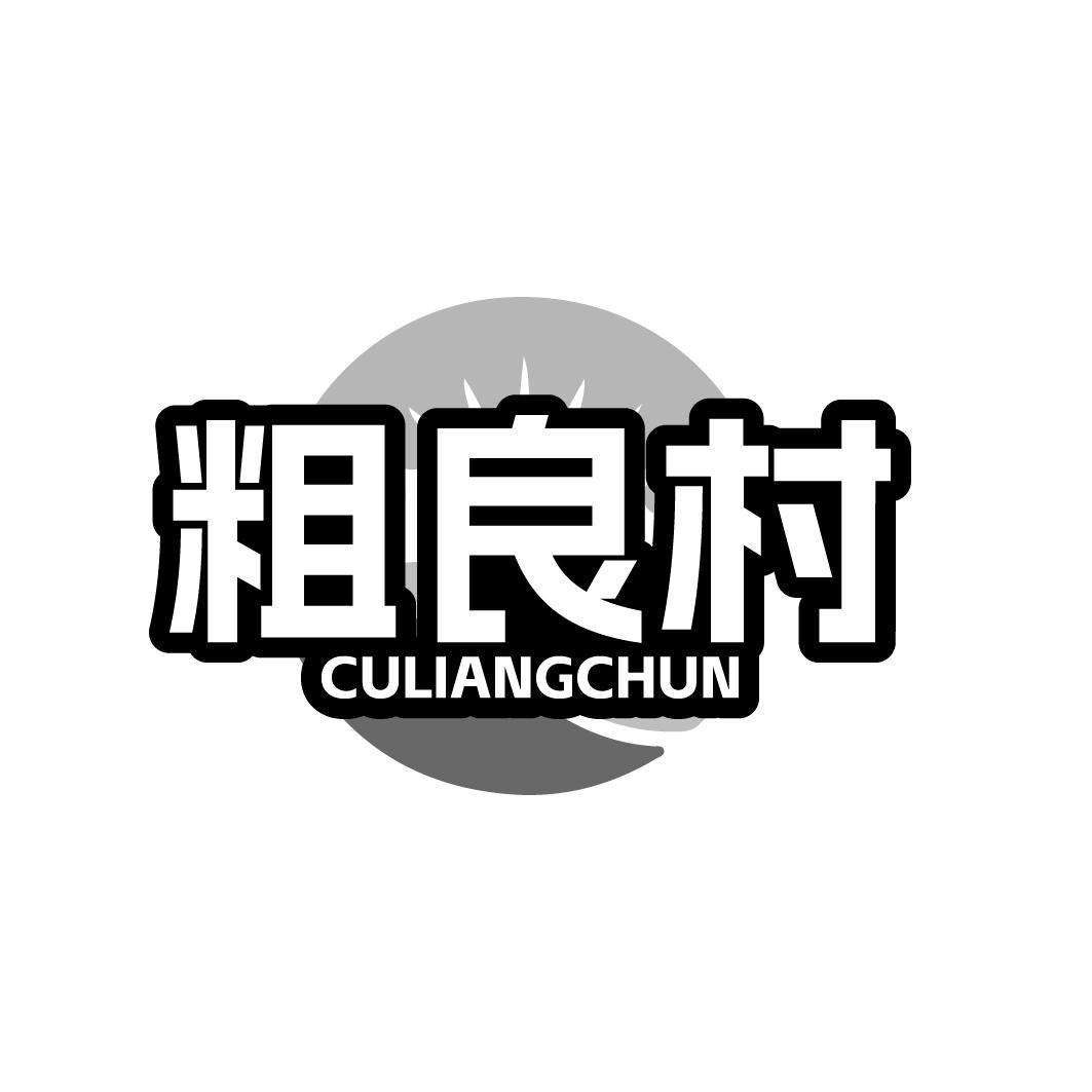 粗良村 CULIANGCHUN商标转让