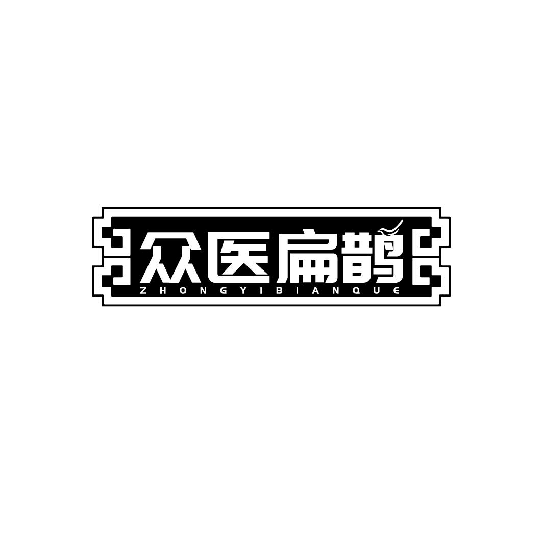 众医扁鹊商标转让