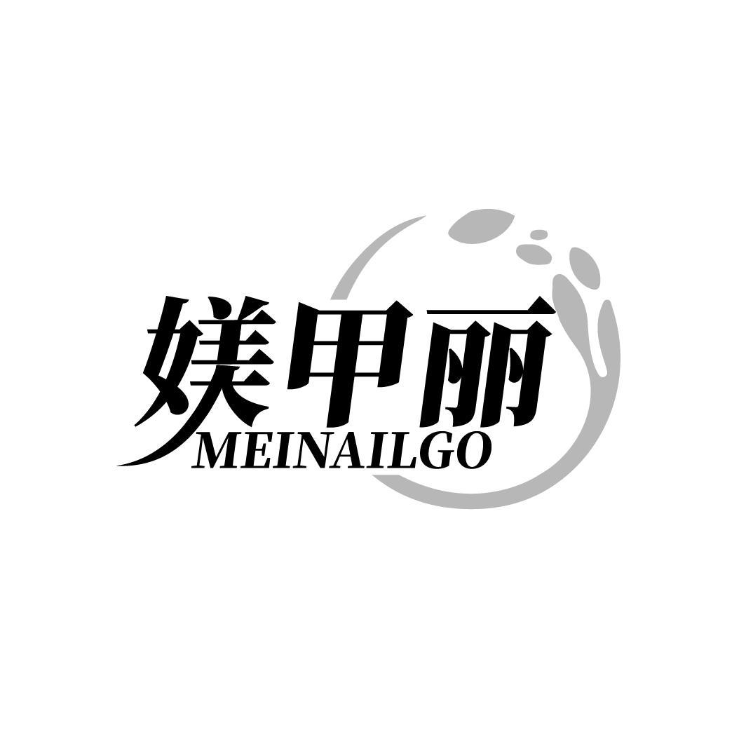 媄甲丽 MEINAILGO商标转让