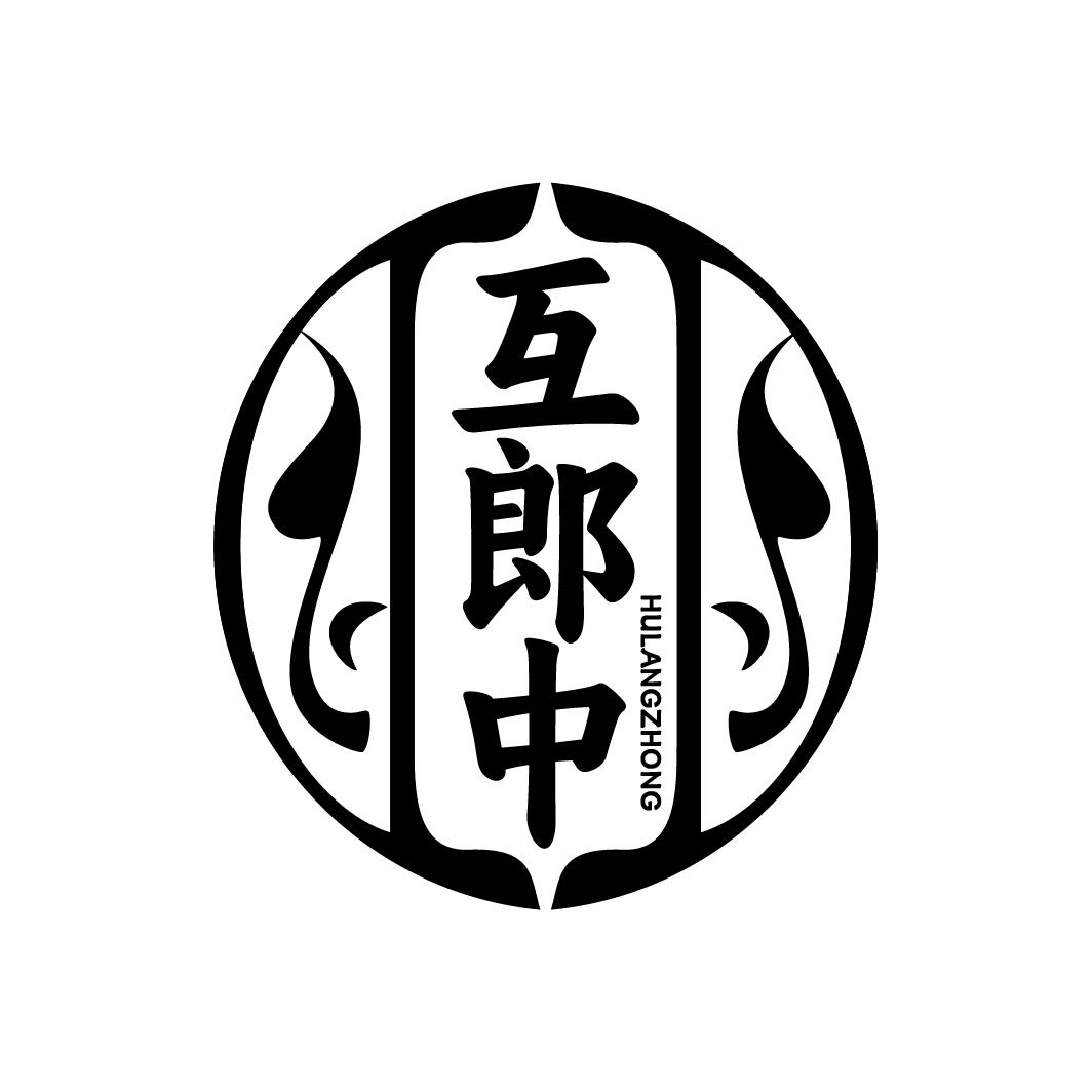 互郎中商标转让