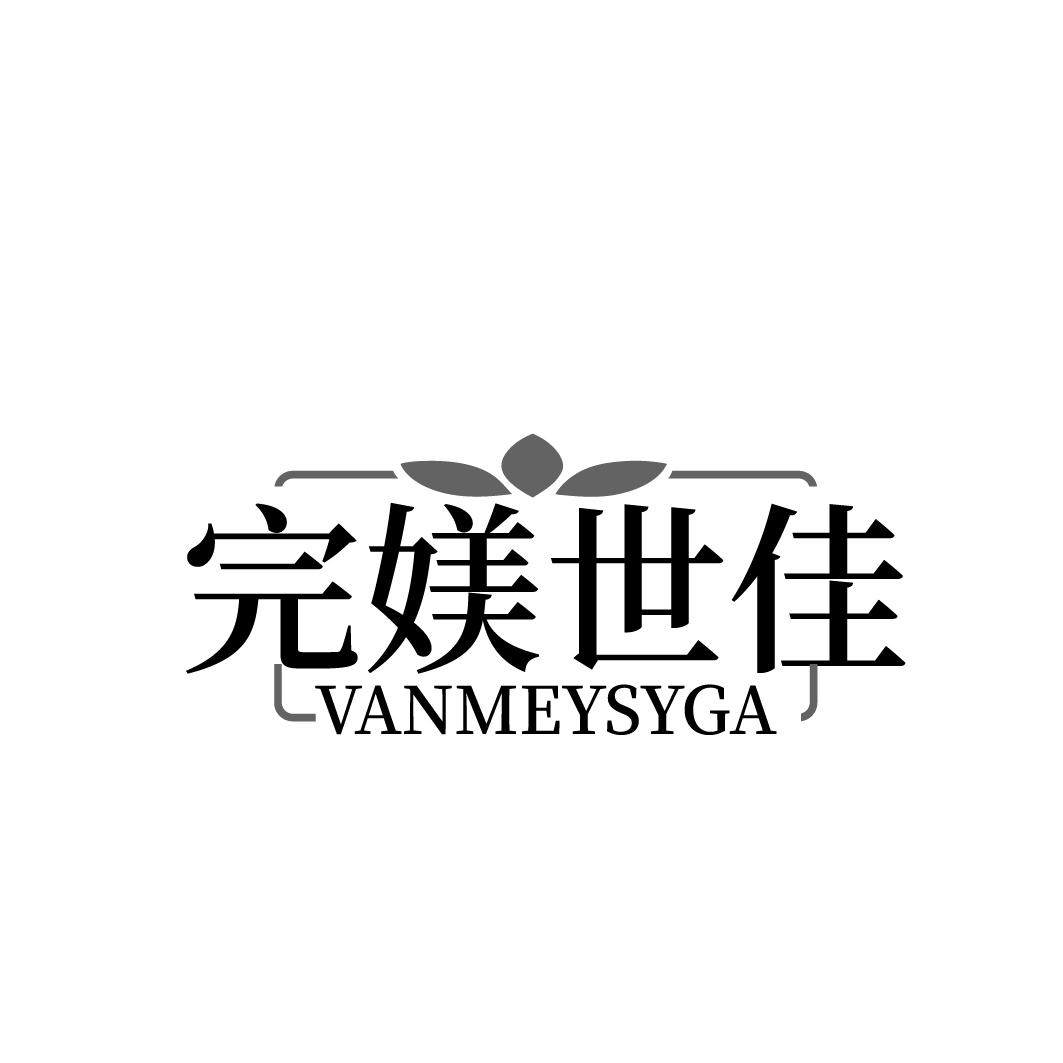 完媄世佳 VANMEYSYGA商标转让