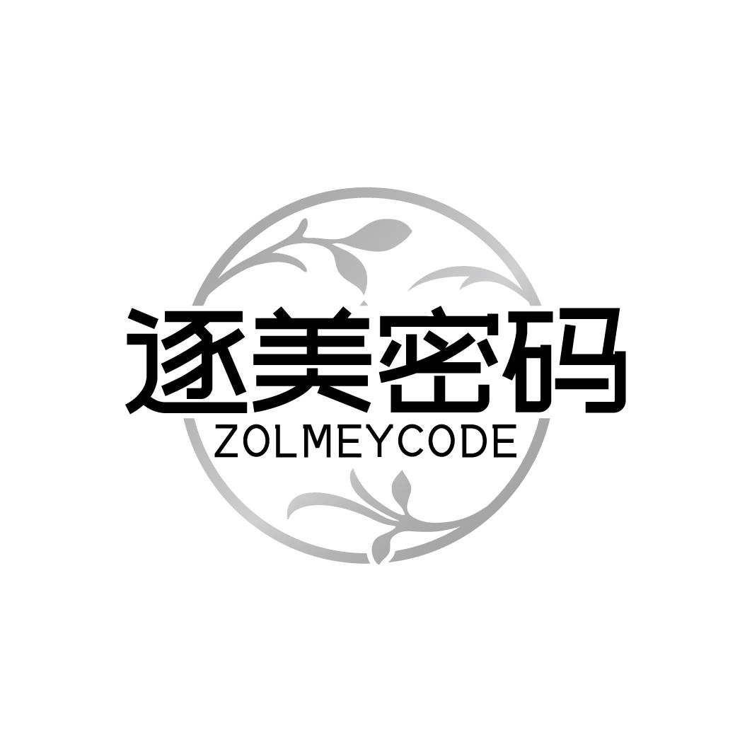 逐美密码 ZOLMEYCODE商标转让