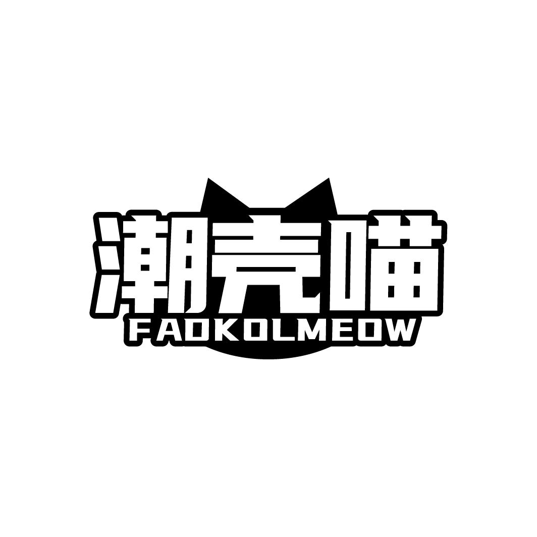 潮壳喵  FADKOLMEOW商标转让