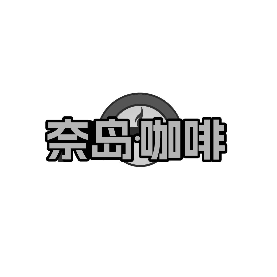 奈岛•咖啡商标转让