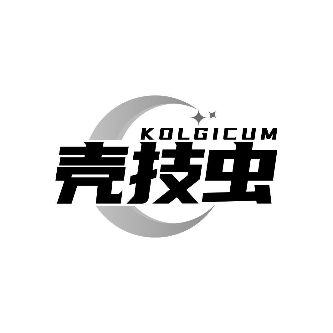 KOLGICUM 壳技虫商标转让