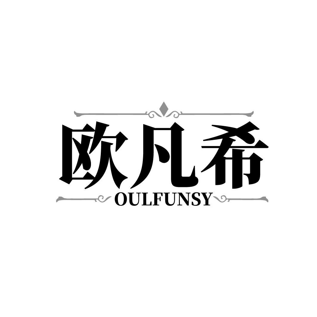 欧凡希 OULFUNSY商标转让