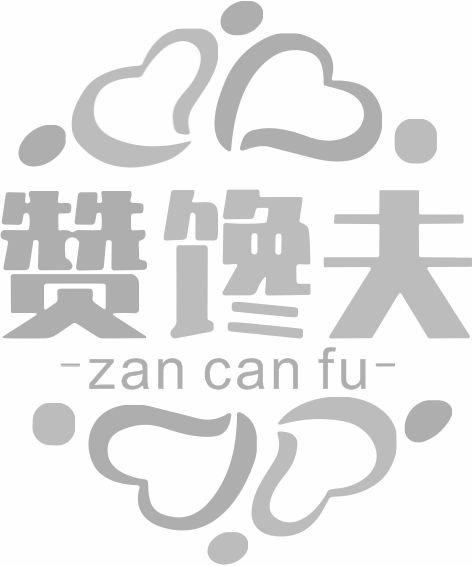 赞馋夫 ZANCANFU商标转让