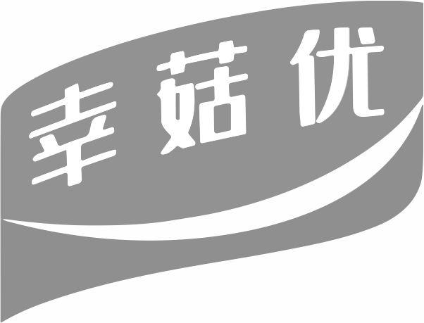 幸菇优商标转让