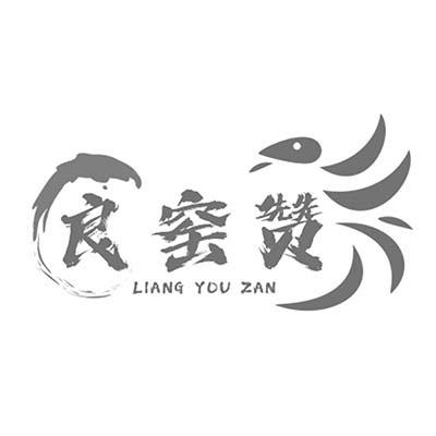 良窑赞 LIANG YOU ZAN商标转让