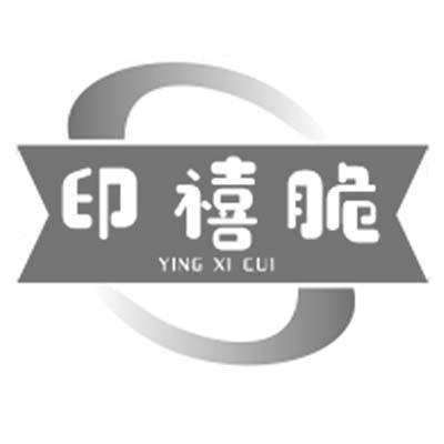 印禧脆 YING XI CUI商标转让