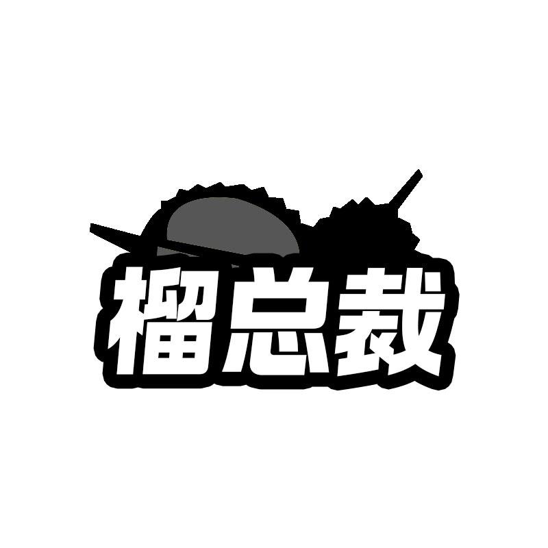 榴总裁商标转让