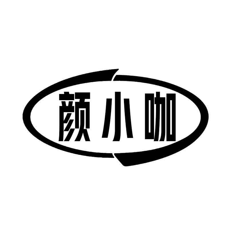 颜小咖商标转让