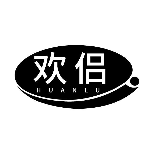 欢侣 HUANLU商标转让