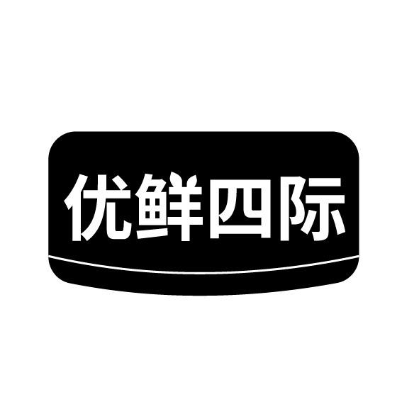 优鲜四际商标转让