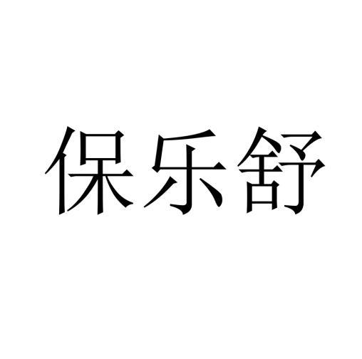 保乐舒商标转让