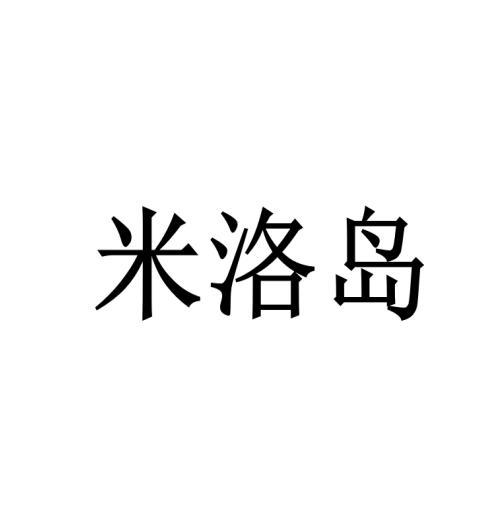 米洛岛商标转让