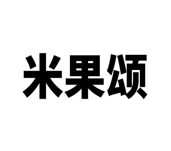 米果颂商标转让