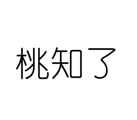 桃知了商标转让