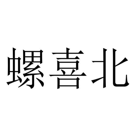 螺喜北商标转让