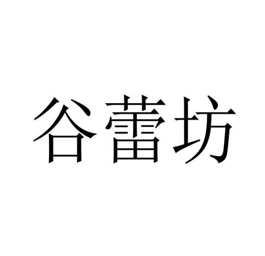 谷蕾坊商标转让