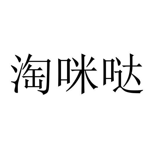 淘咪哒商标转让