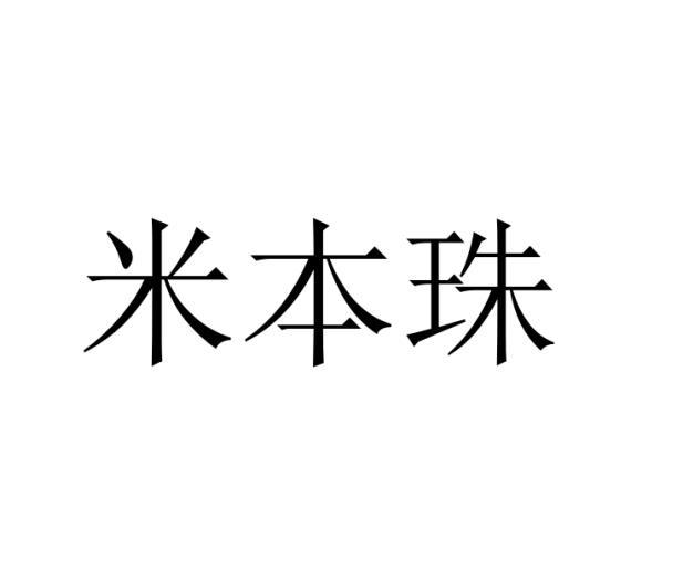 米本珠商标转让