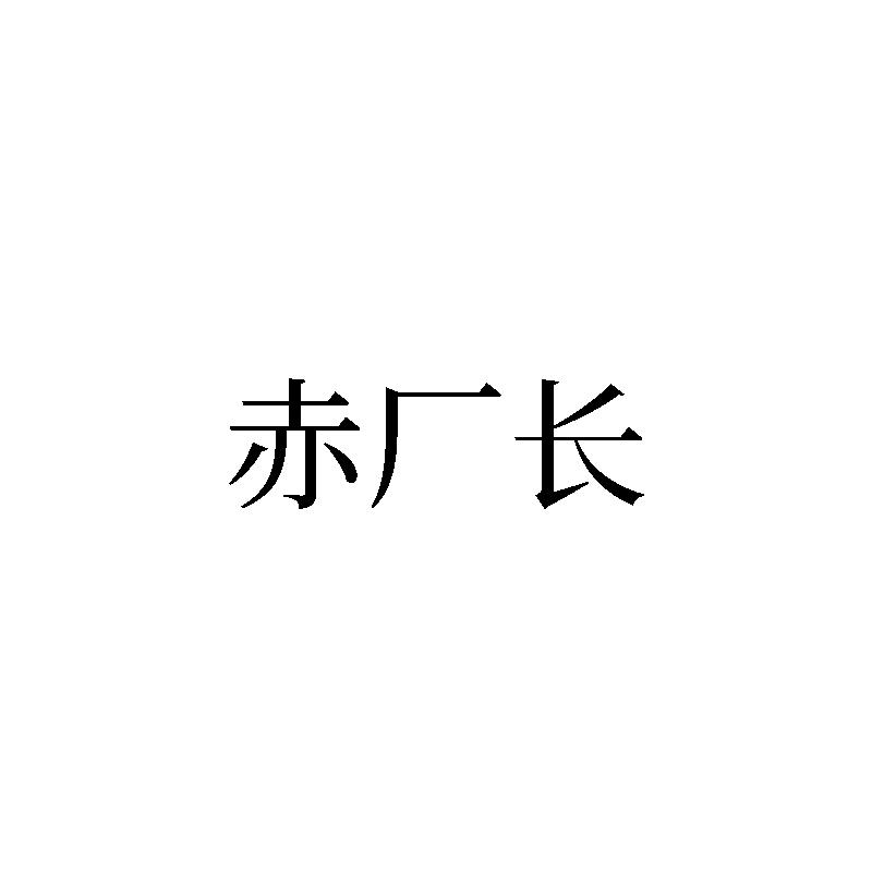 赤厂长商标转让