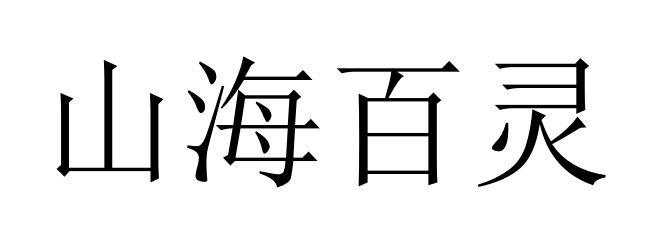 山海百灵商标转让