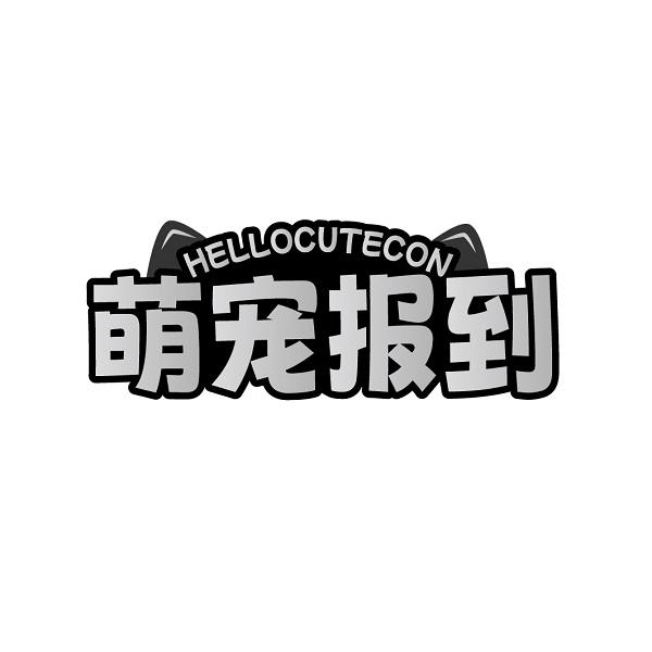 萌宠报到 HELLOCUTECON商标转让