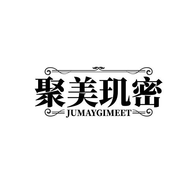 聚美玑密  JUMAYGIMEET商标转让