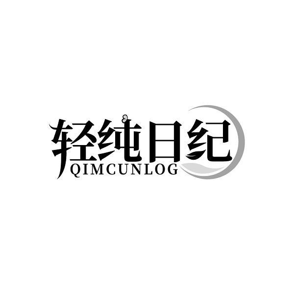 轻纯日纪 QIMCUNLOG商标转让