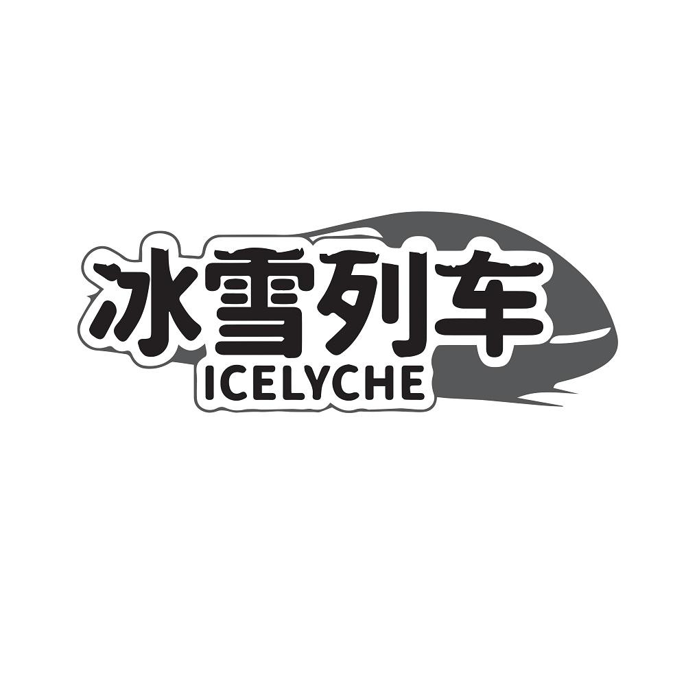 冰雪列车 ICELYCHE商标转让