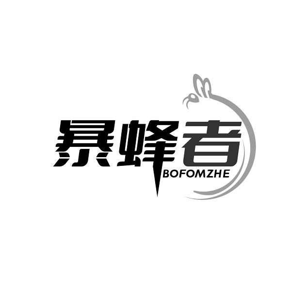 暴蜂者 BOFOMZHE商标转让