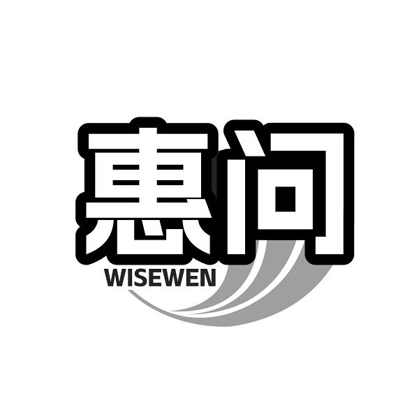 惠问 WISEWEN商标转让