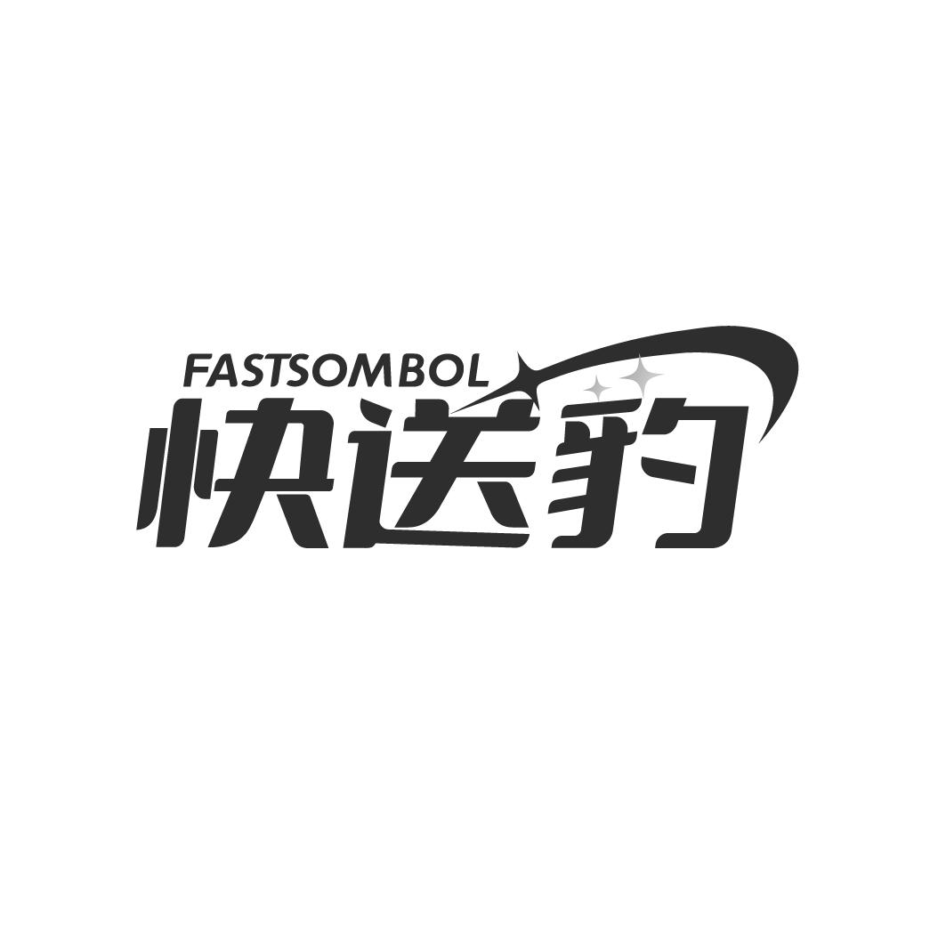 快送豹 FASTSOMBOL商标转让