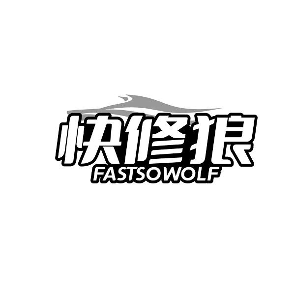 快修狼 FASTSOWOLF商标转让