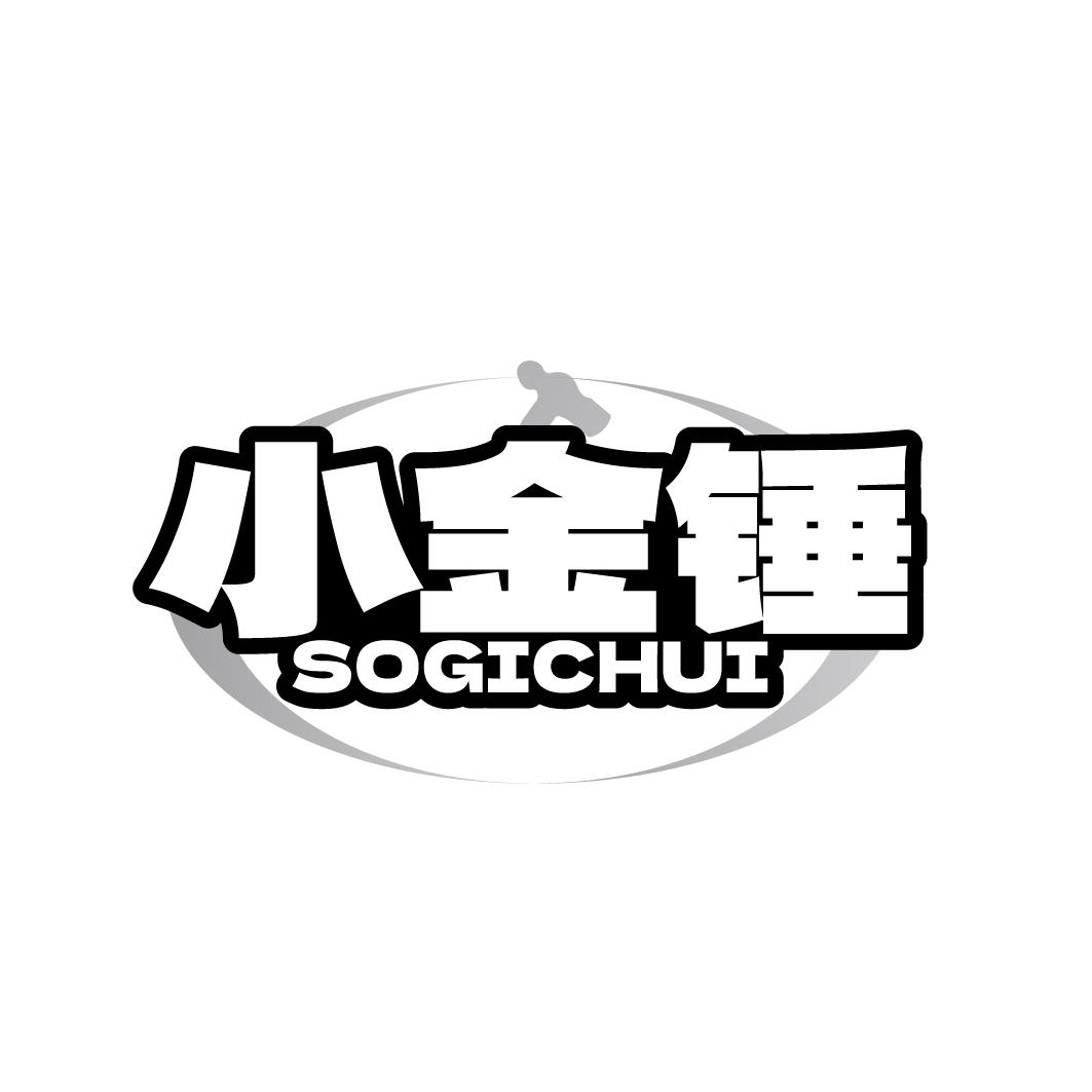 小金锤SOGICHUI商标转让