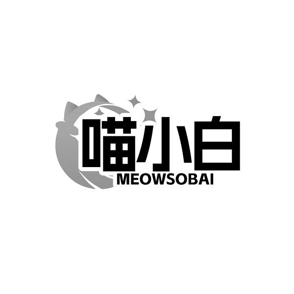 喵小白 MEOWSOBAI商标转让