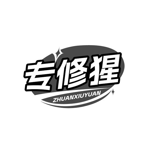 专修猩 ZHUANXIUYUAN商标转让