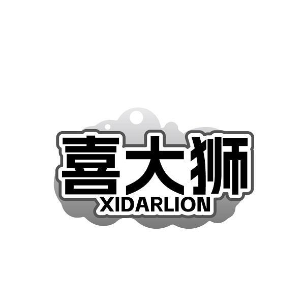 喜大狮  XIDARLION商标转让