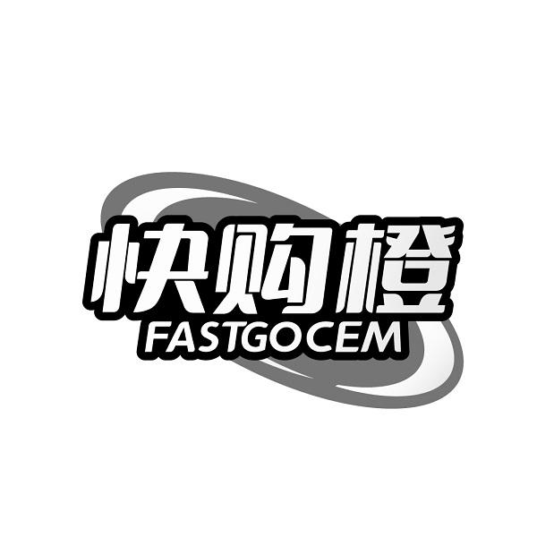 快购橙 FASTGOCEM商标转让